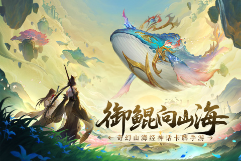 守卫山海游戏
