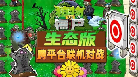 植物大战僵尸生态版游戏