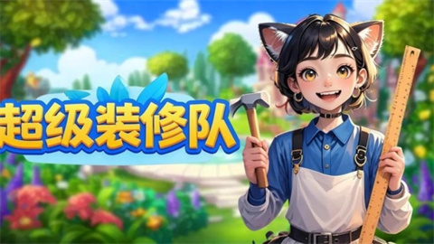 超级装修队游戏