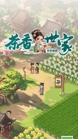茶香满园 第2张图
