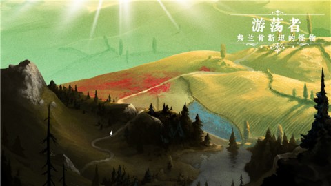 游荡者弗兰肯斯坦的怪物游戏