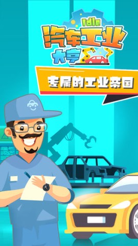 汽车工业大亨游戏