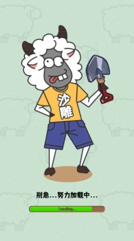 沙雕小羊哥 第1张图