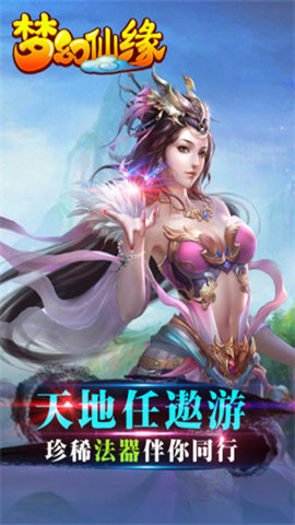 梦幻仙缘 第2张图