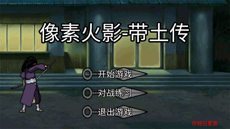 像素火影带土传游戏