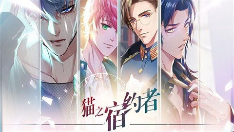 猫之宿约者 第1张图
