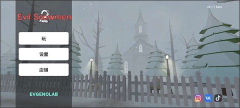 邪恶雪人2 第1张图