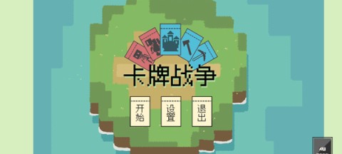 卡牌战争 第2张图