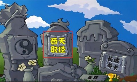 植物大战僵尸整合版 第6张图