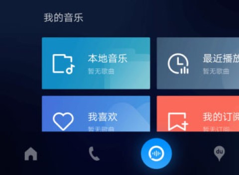 车载百度CarLife 第4张图