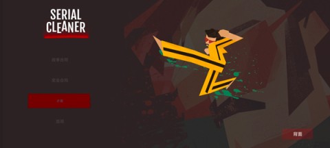 连环清洁工 第6张图