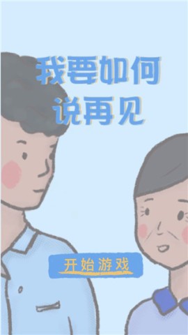 我要如何说再见 第1张图