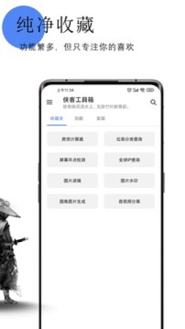 侠客工具箱APP