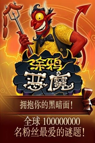 涂鸦恶魔游戏