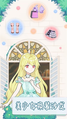 美少女换装沙龙游戏