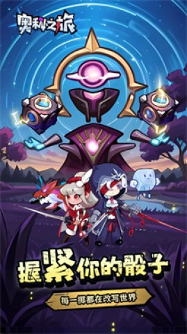 奥秘之旅游戏