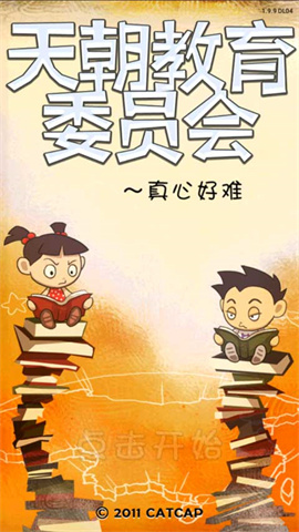 天朝教育委员会游戏
