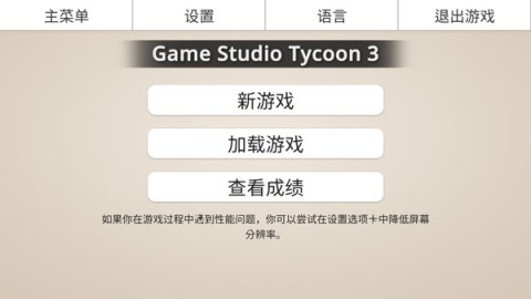 游戏工作室大亨3 第2张图