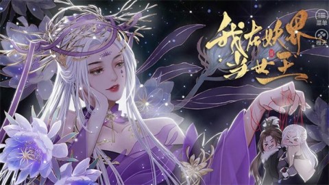 我在妖界当女王游戏