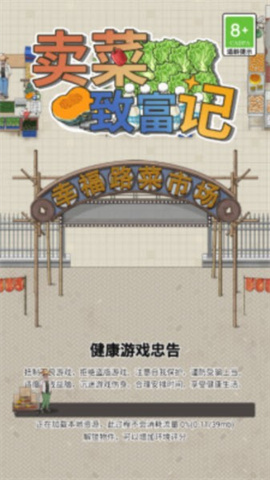 卖菜致富记游戏
