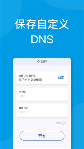 DNS转换器APP