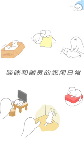 猫咪很可爱可是我是幽灵游戏