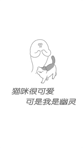 猫咪很可爱可是我是幽灵游戏