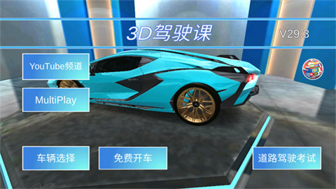 3D开车驾驶教室游戏