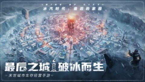 冰汽时代手游国际服游戏