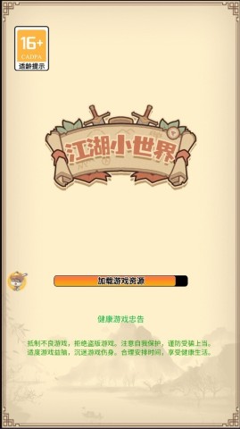 江湖小世界 第1张图
