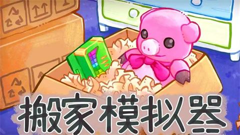 搬家模拟器游戏大全