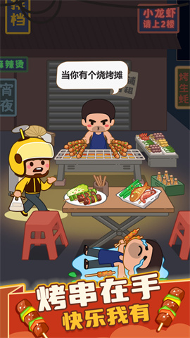 疯狂烧烤摊 第1张图