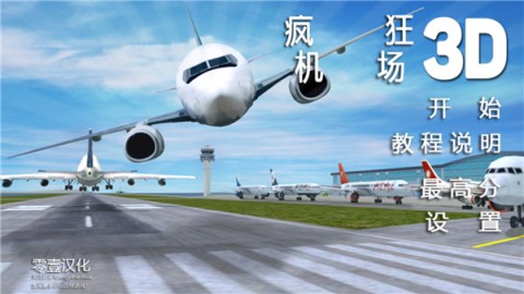 疯狂机场游戏