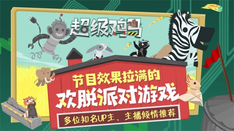 超级鸡马游戏