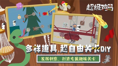 超级鸡马游戏