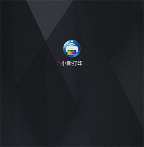 小新打印 第2张图