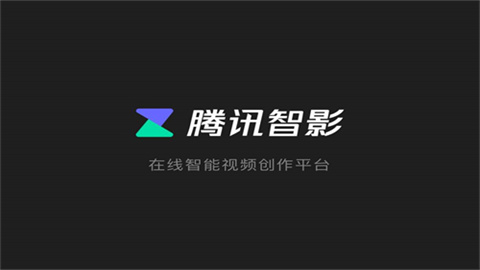 腾讯智影 第1张图