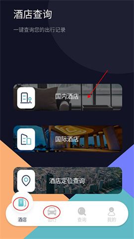 酒店记录查询 第1张图