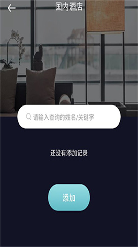 酒店记录查询 第2张图
