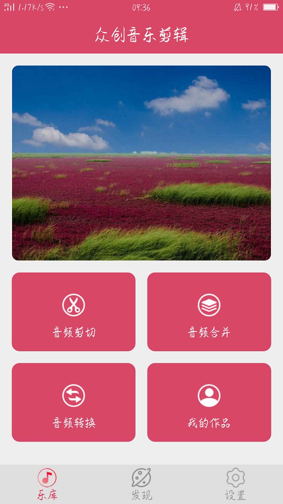 众创音乐剪辑APP