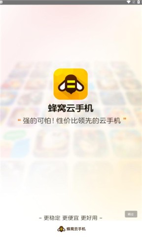 蜂窝云手机 第1张图