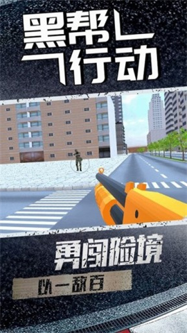 黑帮行动 第2张图