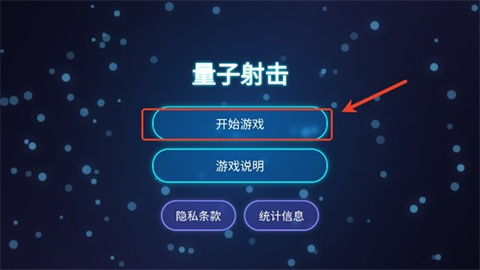 量子射击 第2张图