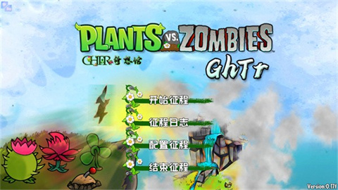 植物大战僵尸GhTr版 第2张图