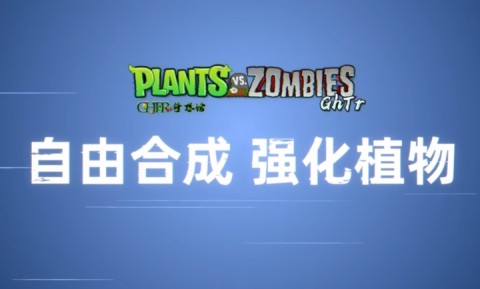 植物大战僵尸GhTr版游戏
