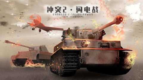 冲突2闪电战无限资源游戏