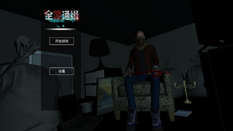 全境通缉 第1张图
