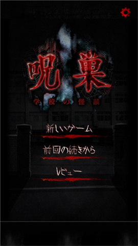 怨宅学校怪谈游戏