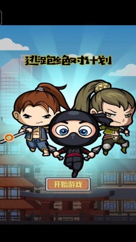 逃跑绝对计划 第1张图
