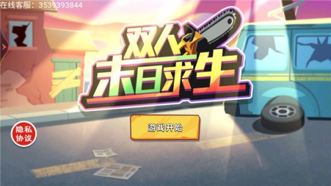 双人末日求生记 第1张图